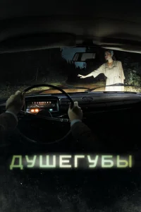 Душегубы онлайн
